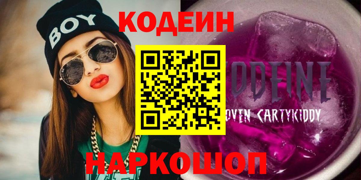 Кодеиновый сироп Lean Purple Drank  Вход с VPN  Codein напиток Lean (лин)  Мирный 